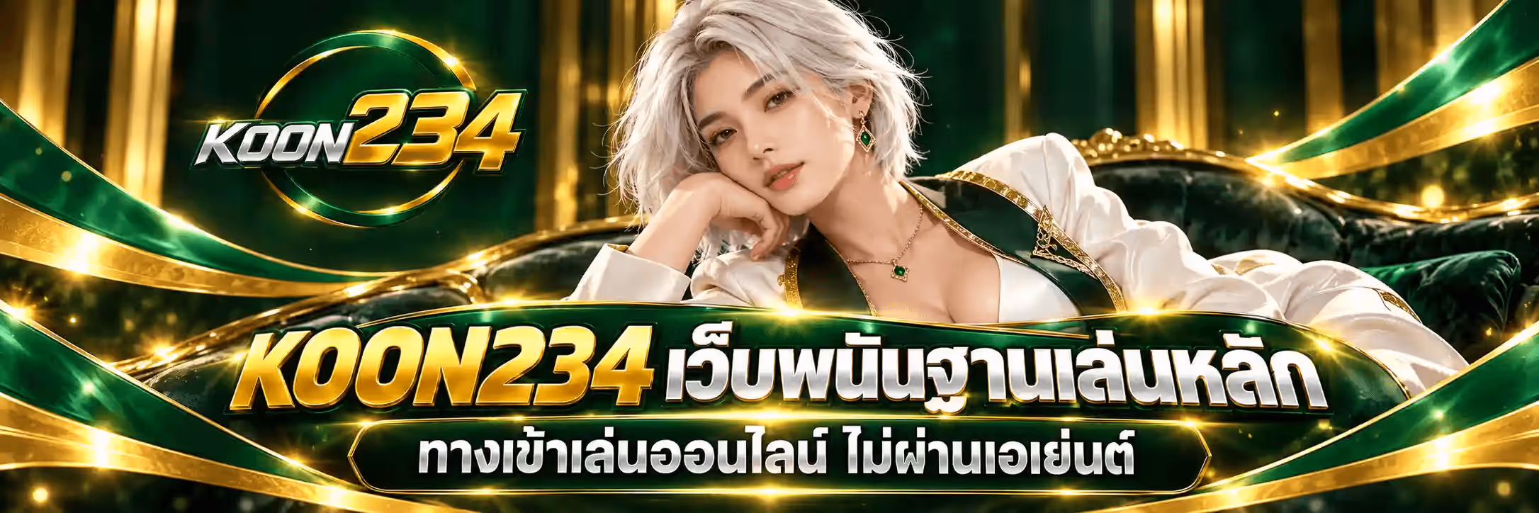 แบนเนอร์ KOON234 เป็นฉากห้องรับรองโทนเขียวมรกตเข้ม พื้นหลังเป็นม่านกำมะหยี่สีเขียวเข้มและเสาสีทองเรียงกัน มีริบบิ้นทองพลิ้วเป็นเส้นโค้งพาดทั่วภาพพร้อมแสงประกายสีทอง มุมซ้ายบนเป็นโลโก้ KOON234 ที่เป็นตัวอักษร KOON สีเงินโครเมียมติดเลข 234 สีทอง คร่อมวงแหวนเขียวมรกตสลับทอง ด้านขวาเป็นชายหนุ่มผมสั้นสีขาวเงิน สวมสูทสีขาวทับเชิ้ตสีเขียวมรกตเข้ม ติดเข็มกลัดและสร้อยคอสีทองประดับพลอยเขียว กำลังยื่นฝ่ามือขวาออกมาทางผู้ชม ด้านล่างเป็นข้อความตัวหนาสามมิติสีทองว่า KOON234 เว็บพนันฐานเล่นหลัก วางบนแถบโค้งสีเขียวเข้มขอบทอง และใต้สุดเป็นป้ายมนขอบทองคาดข้อความว่า ทางเข้าเล่นออนไลน์ ไม่ผ่านเอเย่นต์