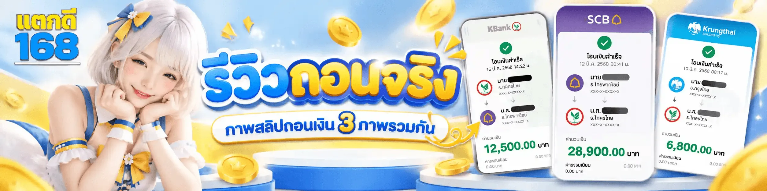 ภาพรีวิวถอนจริงของ KOON234 เป็นแถบภาพแนวนอนโทนฟ้าสดสลับเหลืองมะนาว พื้นหลังเป็นท้องฟ้าสีฟ้ามีเมฆขาวและเหรียญทองลอยกระจาย มุมซ้ายเป็นโลโก้ KOON234 ที่เขียนคำว่า แตกดี ด้วยตัวหนาสีเหลืองมะนาววางเหนือเลข 168 สีฟ้าสด ถัดมาเป็นหญิงสาวผมสั้นสีขาวเงินติดโบว์เหลือง เท้าคางบนมือทั้งสองข้าง สวมชุดระบายสีฟ้าสลับเหลือง ตรงกลางเป็นตัวอักษรสามมิติคำว่า รีวิว สีฟ้า ต่อด้วยคำว่า ถอนจริง สีเหลือง วางเหนือป้ายสีขาวคาดข้อความว่า ภาพสลิปถอนเงิน 3 ภาพรวมกัน ด้านขวาเป็นภาพจำลองหน้าจอมือถือสามเครื่องของ KBank SCB และ Krungthai แสดงสลิปโอนเงินสำเร็จโดยปิดชื่อผู้รับไว้ จำนวนเงิน 12,500.00 บาท 28,900.00 บาท และ 6,800.00 บาท ค่าธรรมเนียม 0.00 บาททั้งสามรายการ