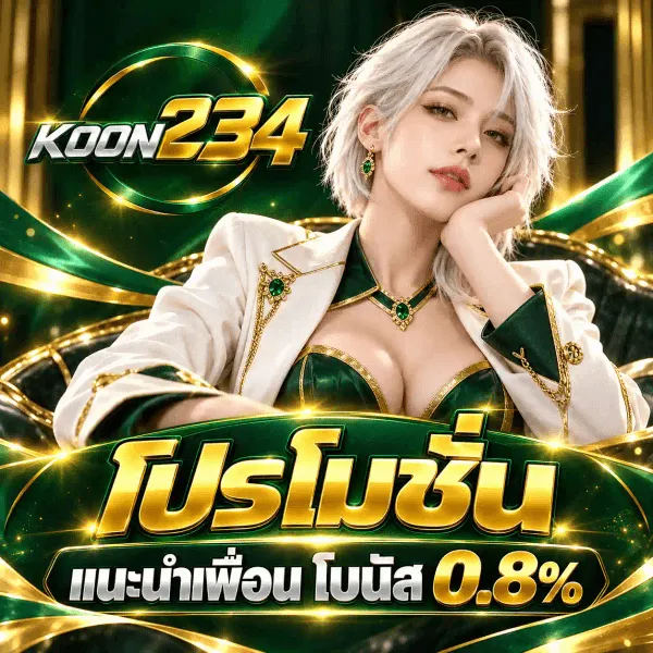 ภาพโปรโมชั่นแนะนำเพื่อนของ KOON234 เป็นงานอาร์ตโทนฟ้าสดสลับเหลืองมะนาวชุดเดียวกัน พื้นหลังเป็นท้องฟ้าสีฟ้ามีเมฆขาว หัวใจ ดาว และเหรียญทองเรียงเป็นเสี้ยวโค้ง มุมซ้ายบนเป็นโลโก้ KOON234 ที่เขียนคำว่า แตกดี ด้วยตัวหนาสีเหลืองมะนาววางเหนือเลข 168 สีฟ้าสด ถัดลงมาเป็นคำว่า โปรโมชั่น ตัวอักษรสามมิติสีเหลืองขนาดใหญ่ ใต้ลงมาเป็นป้ายมนสีฟ้าคาดข้อความว่า แนะนำเพื่อน และต่อด้วยคำว่า โบนัส 0.8% เป็นตัวอักษรสามมิติสีขาวสลับเหลือง ด้านขวาเป็นหญิงสาวผมสั้นสีขาวเงินติดโบว์ฟ้า ขยิบตาและยกนิ้วโป้งขึ้นสองข้าง สวมชุดระบายสีขาวสลับฟ้าพร้อมโชกเกอร์หัวใจสีทอง ด้านล่างเป็นเหรียญทอง เหรียญหน้ายิ้ม และกล่องของขวัญสีขาวผูกโบว์ฟ้าวางเรียงกัน