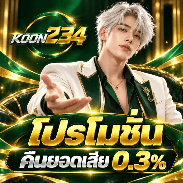 ภาพโปรโมชั่นคืนยอดเสียของ KOON234 เป็นงานอาร์ตโทนฟ้าสดสลับเหลืองมะนาว พื้นหลังเป็นท้องฟ้าสีฟ้ามีเมฆขาว หัวใจสีเหลือง และเหรียญทองลอยกระจายทั่วภาพ ด้านซ้ายเป็นหญิงสาวผมสั้นสีขาวเงินติดกิ๊บรูปดาว ขยิบตาและเท้าคางบนมือ สวมชุดเปิดไหล่สีขาวสลับฟ้าอ่อนผูกโบว์ฟ้าและประดับหัวใจสีเหลือง ด้านบนกลางภาพเป็นโลโก้ KOON234 ที่เขียนคำว่า แตกดี ด้วยตัวหนาสีเหลืองมะนาววางเหนือเลข 168 สีฟ้าสด ด้านขวาเป็นคำว่า โปรโมชั่น ตัวอักษรสามมิติสีเหลืองขนาดใหญ่ใต้มงกุฎสีฟ้า ถัดลงมาเป็นป้ายโค้งสีฟ้าคาดข้อความว่า คืนยอดเสีย 0.3% ด้านหลังขวาเป็นตู้สล็อตที่หน้าจอขึ้นเลข 777 และด้านล่างเป็นกองเหรียญทองซ้อนกัน กล่องของขวัญสีขาวผูกโบว์ฟ้า กับหัวใจสีฟ้าลอยอยู่